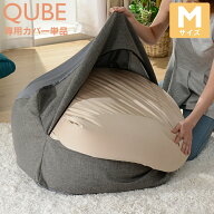 ビーズクッション カバーキューブ「M」専用 替えカバー カバーのみ 専用カバー カバー単体 キューブカバ…