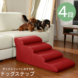 ドッグステップ 犬 スロープ 階段 ペットステップ ペットスロープ 4段 PVCレザー ペット ステップ 踏み台 ケガ防止 スロープ ペット用階段 犬 猫 階段 小型犬 レザードッグステップ4段 送料無料