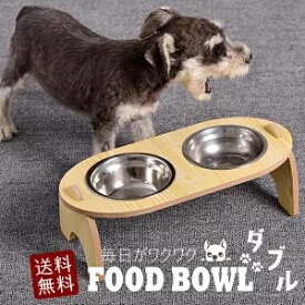 餌入れ 猫 犬 フードボウル 餌皿 エサ皿 食器 フードボール アウトレット ペット ペット用 食べやすい 餌 エサ エサ入れ エサいれ 皿 お皿 傾斜付き 傾斜 15度 ななめ コンパクト かんたん組立 組立タイプ ごはん皿 ナチュラル かわいい インテリア フードボウル1-ダブル