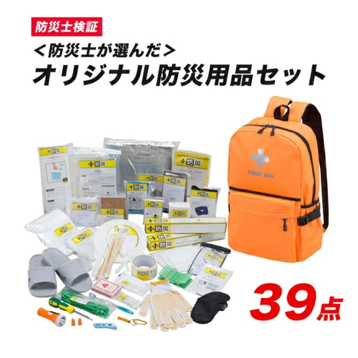 楽天市場】防災セット 防災士が選んだオリジナル防災用品39点セット 