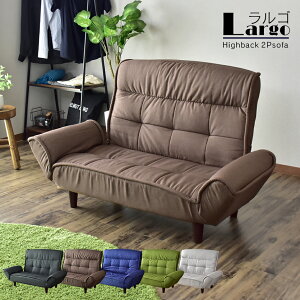 ソファ 2人掛け ハイバック ローソファー ローソファ フロアソファー フロアソファ ソファー 二人掛け 2人用 リクライニング 2人掛けソファ リクライニングソファ 脚付き ロボット掃除機対