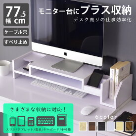 【クーポン10%オフ 9/13 0時-24時】 モニター台 机上台 机上ラック 幅77 奥行25 高さ14 ディスプレイ ラック PCラック デスク収納 パソコン台 卓上 モニターラック モニタースタンド 液晶モニター台 多収納 タブレット 作業台 北欧 収納 キエットプラス ドリス