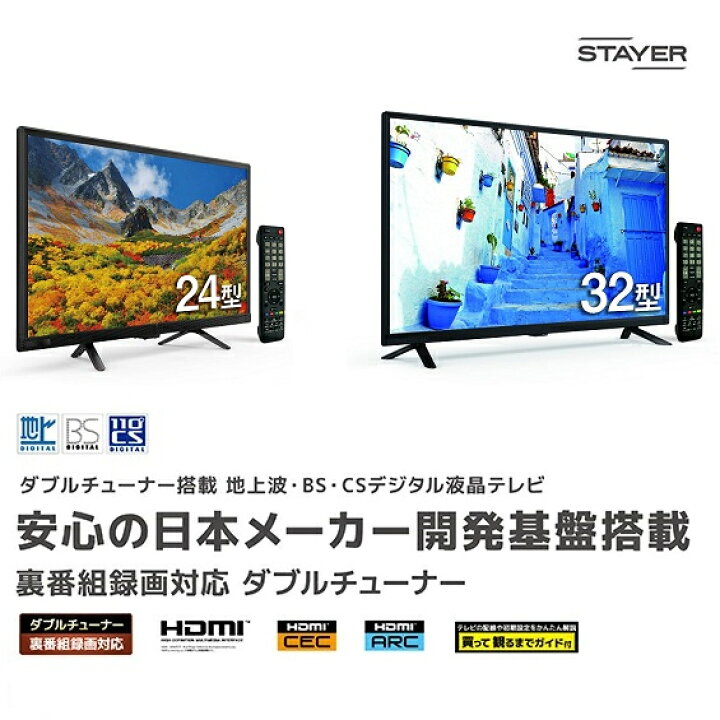 楽天市場】STAYER ステイヤー テレビ 32型テレビ 地上波/BS/CS対応 32V 