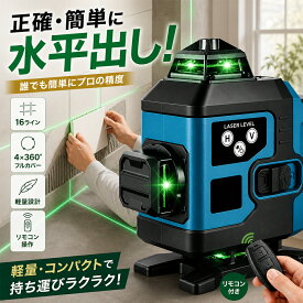 【スーパーSALE限定半額！】レーザー墨出し器 水平器 グリーンレーザー 墨出し器 16ライン 4x360° 自動補正 高精度 30m作業範囲 レーザー水平器 レーザーレベル 防水IP54 4方向大矩ライン照射モデル 磁石取付 三脚スタンド対応 傾斜警報機能 持ち運び 軽量【2026最新登場】