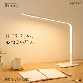 【正規品★レビュー特典】デスクライト LED 目に優しい おしゃれ 日本製 調光調色 北欧 読書ライト LEDライト 卓上ライト 長さ55cm 3段調色 発色指数≧95 USB 勉強 学習机 受験 ワイド 広範囲 明るい 卓上ライト スタンドライト コンパクト 読書 子供 防災【1年保証】