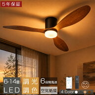 【5年保証★レビュー特典】シーリングファンライト LED ファン付き照明 調光調色 DCモーター 正逆回転 6…