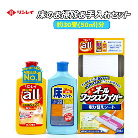 【クーポンあり】【まとめ買い】 リンレイ 床のお掃除お手入れセット オール床ワックス ・ オール床クリーナー 30畳分 と オールワックスワイパー用取り換えシート お得セット