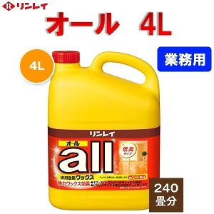 オール all 4リットル オール all 床ワックス 業務用 樹脂ワックス