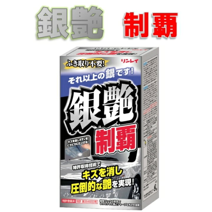 楽天市場 銀艶制覇 リンレイ カーワックス 0mlシルバー ライトメタリック車用 Gmストア楽天市場店