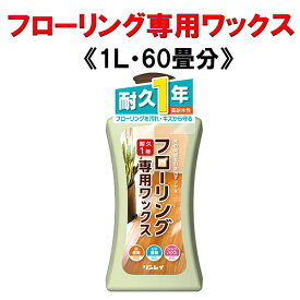 フローリング専用ワックス 1L 1リットル 約60畳分　耐久1年　リンレイ