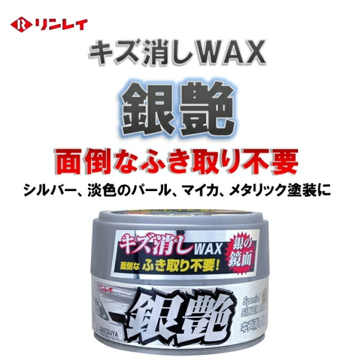 楽天市場 キズ消しwax ふき取り不要 銀艶 リンレイ シルバー メタリック車用 Gmストア楽天市場店