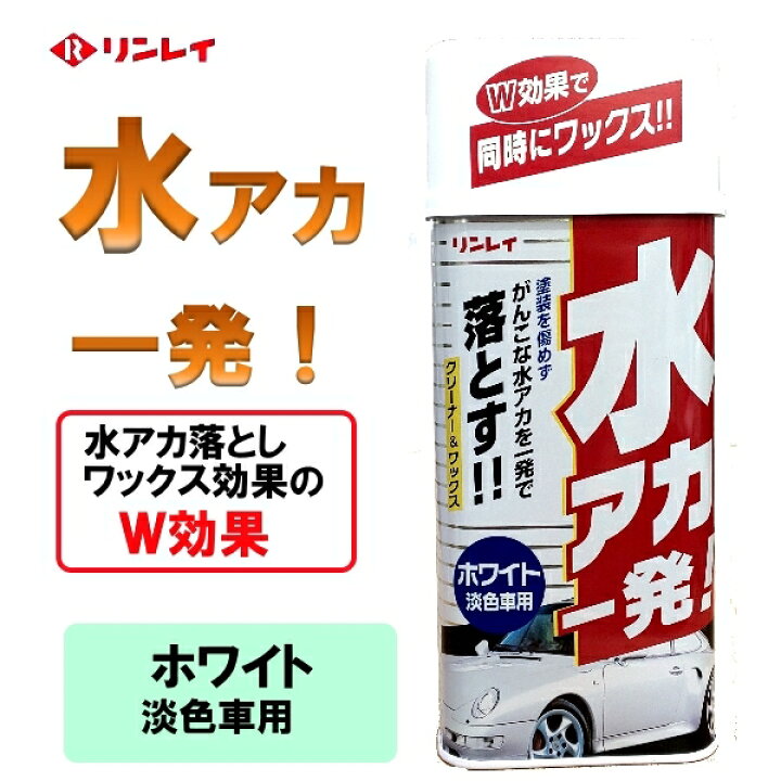 楽天市場 水アカ一発 クリーナー ワックス ホワイト 淡色車用 リンレイ Gmストア楽天市場店