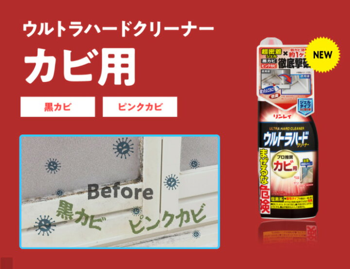 楽天市場】ウルトラハードクリーナー カビ用 リンレイ プロ推奨 カビ取り洗剤 ジェルタイプ : GMストア楽天市場店 楽天市場】ウルトラハードクリーナー カビ用 リンレイ プロ推奨 カビ取り洗剤 ジェルタイプ : GMストア楽天市場店
