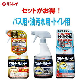 【数量割引クーポンあり】 ウルトラハードクリーナー バス用 ・ 油汚れ用 ・トイレ用 家事用 洗剤 3点 セット リンレイ 【お徳用】【まとめ買い】