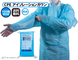 【平日14時まで即日出荷】CPE アイソレーションガウン 100枚 ビニールガウン プラスチックガウン (5枚×20パック) 個別包装 指フック医療現場、介護現場使用中 【まとめ買い】