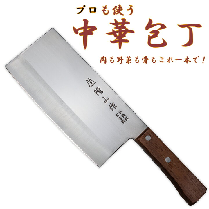楽天市場】隆山作 中華包丁日本製 最高級ステンレス使用 業務用・家庭 