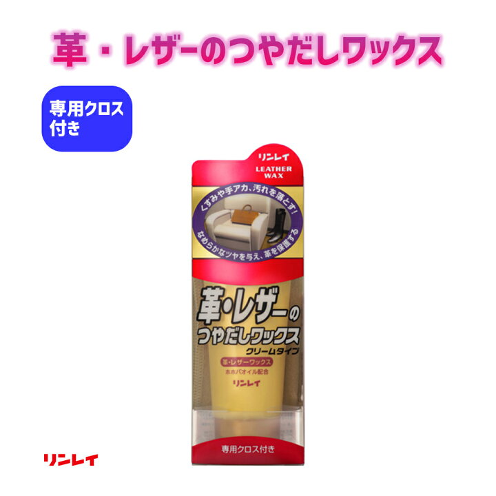 楽天市場】革・レザーのつやだしワックス 150g 専用クロス付き 