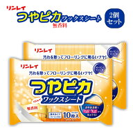 つやぴかワックスシート 無香料 10枚入り 2パックセット厚手タイプ ワイパーに取り付けるだけのお手軽ワ…