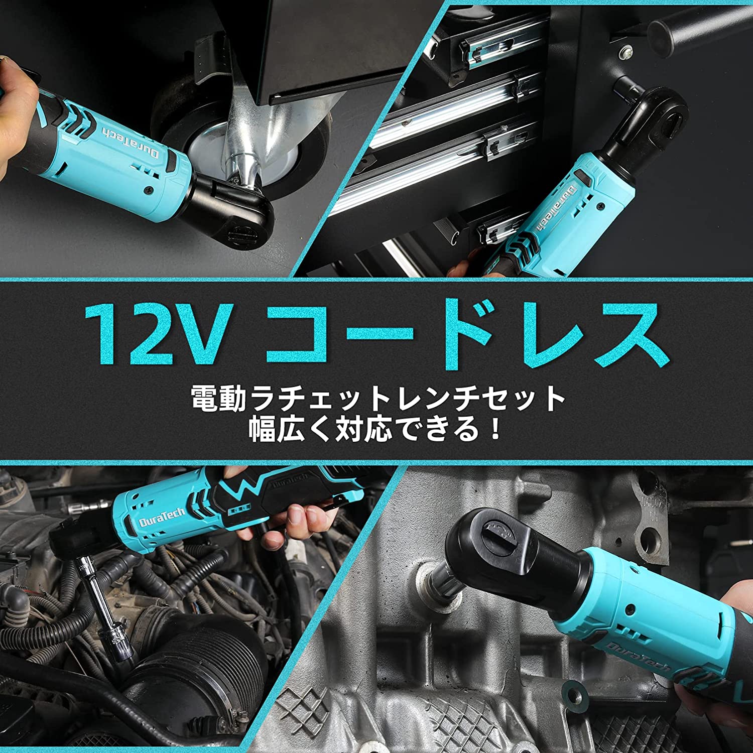 【楽天市場】DURATECH 12V 電動ラチェットレンチ 差込角9.5mm
