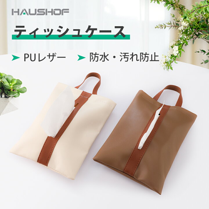 楽天市場 Haushof ティッシュケース 吊り下げ おしゃれ 北欧 かわいい Puレザー ティッシュカバー 車 装飾 小物収納 壁掛け フェイクレザー ティッシュボックス 車用ティッシュケース 980円ポッキリ 送料無料 どんなインテリアにも馴染む Greatstar Official