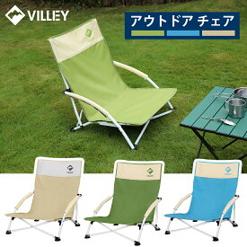 VILLEY キャンプ チェア 椅子 アウトドア 折りたたみ イージー ブルー 緑 カーキ ビーチ椅子 お釣り 登山 ロースタイル 耐荷重110kg ガーデンフィールド 運動会 アウトドア チェ ア 収納袋付き