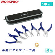 WORKPRO 送料無料 アクセサリーパーツ 工具セット 6PCS アクセサリーパーツセット ペンチセット 手芸 ペ…