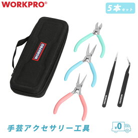 WORKPRO ペンチ 5本組 手芸ペンチ 手作り キット 初心者向け DIY工具 平やっとこ ニッパー 丸ペンチ 収納ケース付 ハンドメイド 手芸ペンチセット アクセサリーキット 手作りアクセサリー 初めて ギフト