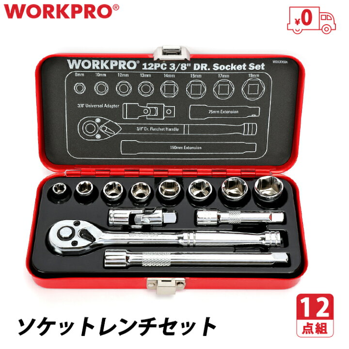 楽天市場】WORKPRO ソケットレンチ セット 差込角9.5mm 3/8インチ 12点 