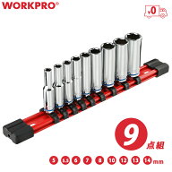 WORKPRO ソケットセット 差込角6.35mm ディープ 5 5.5 6 7 8 10 12 13 14mm 9点組 ホルダー付き 自動車修理