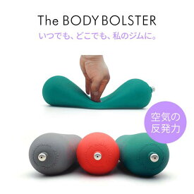 エアー ボディボルスター / ヨガ ストレッチ 姿勢改善 クッション 円筒形 ヨガクッション ストレッチポール 筋膜リリース コンパクト ポールエクササイズ ピラティス エクササイズ 軽量 肩甲骨 持ち運び