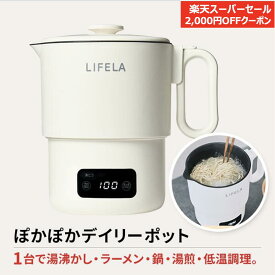 【楽天スーパーSALE★先着クーポンで2,000円OFF】LIFELA ポカポカデイリーポット 電気鍋 マルチポット コンパクト 小型電気鍋 低温調理 自動温度調整 一人暮らし用電気鍋 多機能調理器 時短家電 卓上鍋 スープ鍋 煮込み鍋 湯沸かし調理器 省スペース家電 小型家電