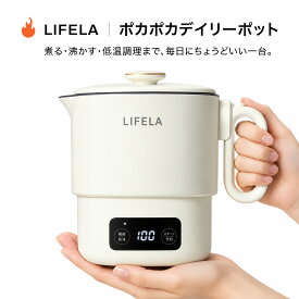 LIFELA ポカポカデイリーポット 電気鍋 マルチポット コンパクト 小型電気鍋 低温調理 自動温度調整 一人暮らし用電気鍋 多機能調理器 時短家電 卓上鍋 スープ鍋 煮込み鍋 湯沸かし調理器 省スペース家電 小型家電 1台6役