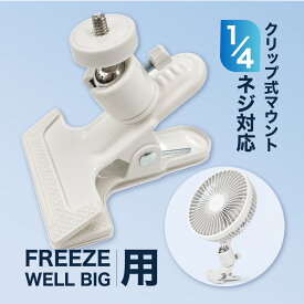FREEZE WELL BIG用 1/4ネジ対応クリップ式マウント