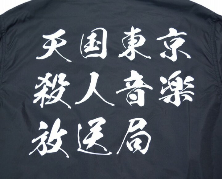 楽天市場】【中古】 WACKO MARIA (ワコマリア) COACH JACKET (TYPE-3 