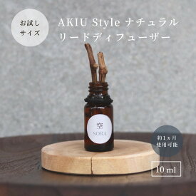 AKIU Style ミニリードディフューザーお試し用 10ml