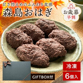 御歳暮 お歳暮 冬ギフト 2025 森島おはぎ 6個セット 《冷凍便》おはぎ あんこ 餡子 ぼたもち 和菓子 和スイーツ 母の日 父の日 お彼岸 ギフト お土産 取り寄せ スイーツ