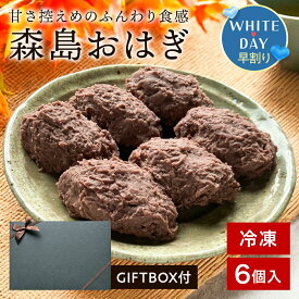 ＼ホワイトデー ギフト／ 森島おはぎ 6個セット 《冷凍便》おはぎ あんこ 餡子 ぼたもち 和菓子 和スイーツ 母の日 父の日 お彼岸 ギフト お土産 取り寄せ スイーツ