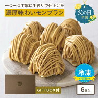 ＼父の日 ギフト／ 大人のモンブラン[約96g×6個入] 冷凍 モンブラン マロンケーキ ケーキ 冷凍便 送料無…