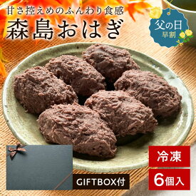 ＼父の日 ギフト／ 森島おはぎ 6個セット 《冷凍便》おはぎ あんこ 餡子 ぼたもち 和菓子 和スイーツ 母の日 父の日 お彼岸 ギフト お土産 取り寄せ スイーツ 敬老の日 お供え 手土産 お盆 つぶあん 手作り 贈り物 誕生日 生菓子 お返し 法事