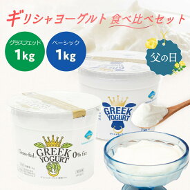 ＼父の日 ギフト／ 【コストコで大人気！】【食べ比べセット】ギリシャヨーグルト（グリークヨーグルト） ベーシック ＋ グラスフェッド [1kg×各1個] アテナ ヨーグルト 水切りヨーグルト ATHENA GREEK YOGURT 熨斗対応可能【冷蔵便】濃厚 たんぱく質 乳酸菌 無糖