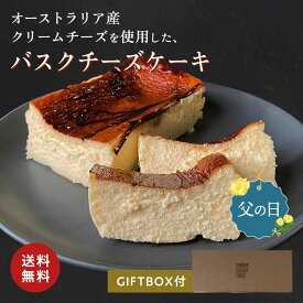 ＼父の日 ギフト／ バスクチーズケーキ プレーン [約393g] 冷凍 チーズケーキ 送料無料 誕生日 人気 ギフト プレゼント 3000円 お取り寄せ 洋菓子 内祝い お返し お礼 濃厚 贈り物 お菓子 定番 スイーツ ギフト箱 熨斗 冷凍ケーキ 誕生日ケーキ ランキング
