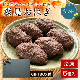 ＼父の日 ギフト／ 森島おはぎ 6個セット 《冷凍便》おはぎ あんこ 餡子 ぼたもち 和菓子 和スイーツ 母の日 父の日 お彼岸 ギフト お土産 取り寄せ スイーツ 敬老の日 お供え 手土産 お盆 つぶあん 手作り 贈り物 誕生日 生菓子 お返し 法事