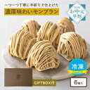 ＼お中元 ギフト／ 大人のモンブラン[約96g×6個入] 冷凍 モンブラン マロンケーキ ケーキ 冷凍便 送料無料 スイーツ …