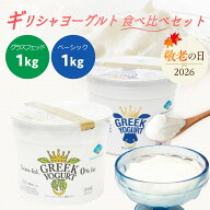 ＼敬老の日 ギフト／ 【コストコで大人気！】【食べ比べセット】ギリシャヨーグルト（グリークヨーグルト…