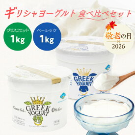 ＼敬老の日 ギフト／ 【コストコで大人気！】【食べ比べセット】ギリシャヨーグルト（グリークヨーグルト） ベーシック ＋ グラスフェッド [1kg×各1個] アテナ ヨーグルト 水切りヨーグルト ATHENA GREEK YOGURT 熨斗対応可能【冷蔵便】濃厚 たんぱく質