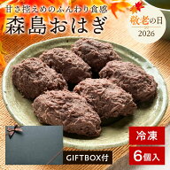 ＼敬老の日 ギフト／ 森島おはぎ 6個セット 《冷凍便》おはぎ あんこ 餡子 ぼたもち 和菓子 和スイーツ …