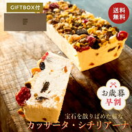＼お歳暮 ギフト／ 宝石のような カッサータ シチリアーナ [約245g] 冷凍 チーズケーキ 送料無料 人気 ご…