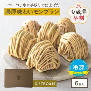 ＼お歳暮 ギフト／ 大人のモンブラン[約96g×6個入] 冷凍 モンブラン マロンケーキ ケーキ 冷凍便 送料無料 スイ