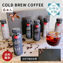 ＼お中元早割10％OFFクーポン！7/10迄／ 飲みきりサイズ コールドブリュー コーヒーギフト 220ml 6本 飲み比べ 微糖 無糖 コーヒー 珈琲 無添加 ギフト プレゼント 祝い 内祝い 誕生日 クリスマス 母の日 バレンタイン ホワイトデー 父の日 ギフト箱 熨斗