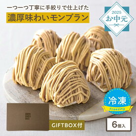 ＼お中元ギフト／ 大人のモンブラン[約96g×6個入] 冷凍 モンブラン マロンケーキ ケーキ 冷凍便 送料無料 スイーツ 4000円 3000円 誕生日 ギフト プレゼント 洋菓子 内祝い 手土産 人気 母の日 ホワイトデー 父の日 ギフト箱 熨斗